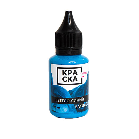 Пигмент КРАСКА Tattoo Ink Светло-Синий Василек