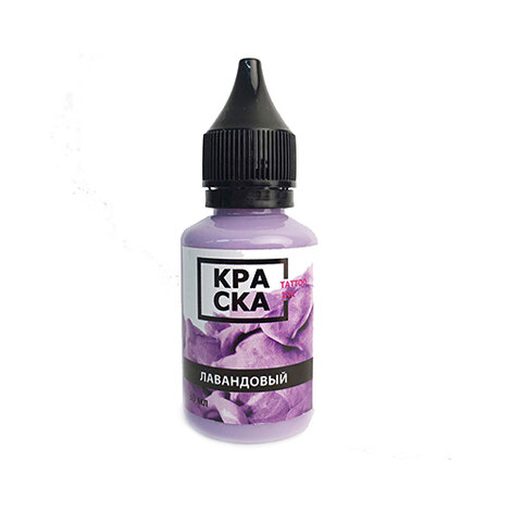 Пигмент КРАСКА Tattoo Ink Лавандовый