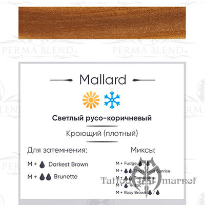 Пигмент Perma Blend Mallard