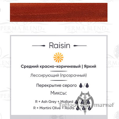 Пигмент Perma Blend Raisin