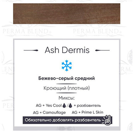 Пигмент Perma Blend Ash Dermis