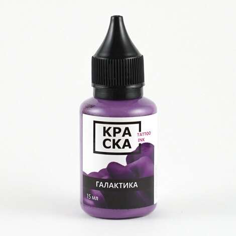 Пигмент КРАСКА Tattoo Ink Галактика