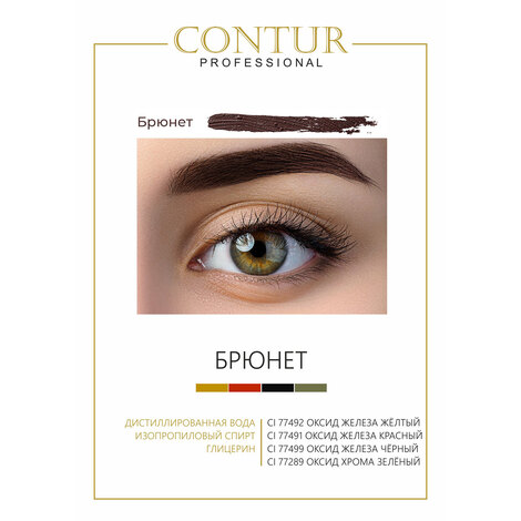 Пигмент CONTUR‌ ‌PROFESSIONAL Брюнет